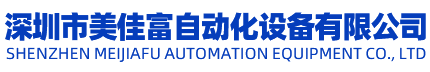 深圳市美佳富自动化设备有限公司